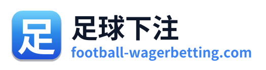 足球下注